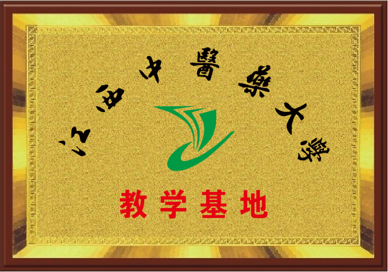 江西中醫藥大學教學基地