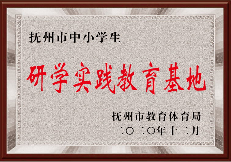 撫州市中小學生 研學實踐教育基地