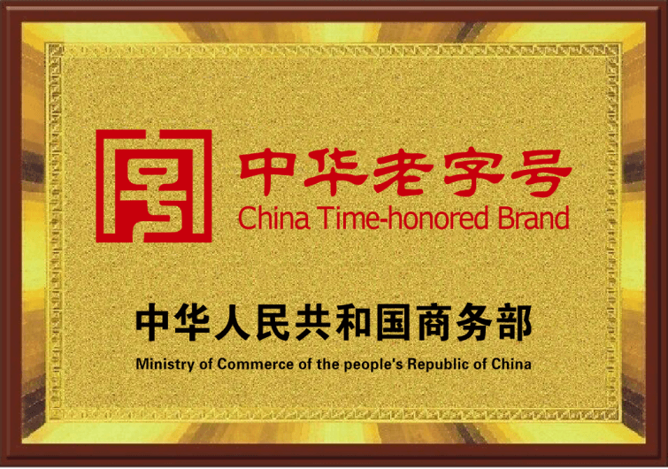 中華老字號