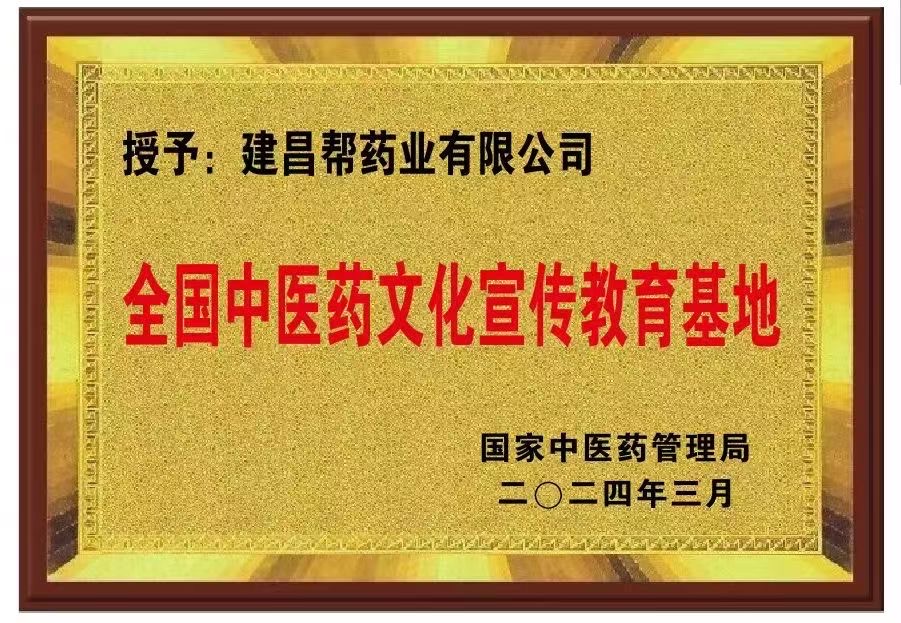 全國中醫藥文化宣傳教育基地